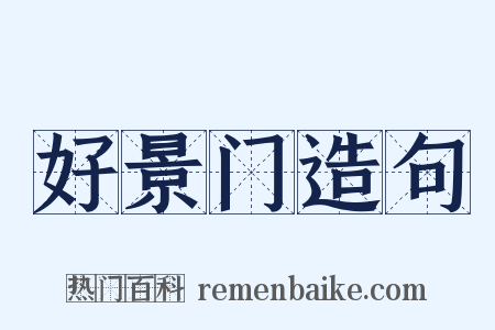 好景门造句是什么意思的图片